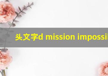 头文字d mission impossible